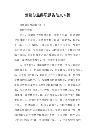 营销总监辞职报告范文4篇