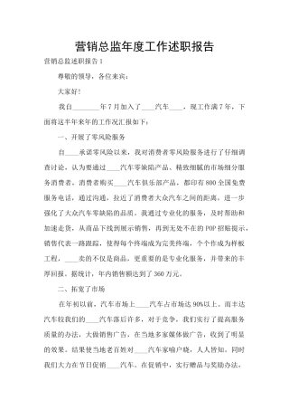 营销总监年度工作述职报告