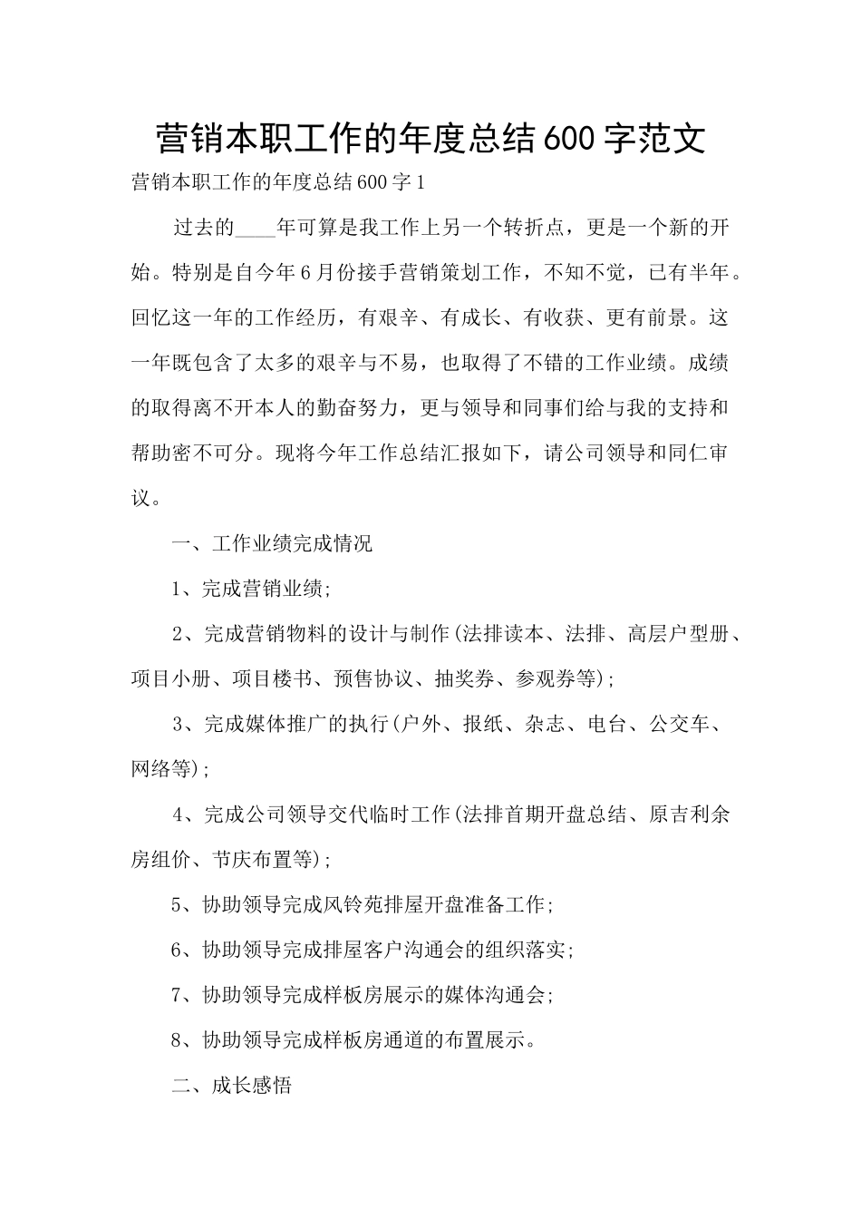 营销本职工作的年度总结600字范文_第1页