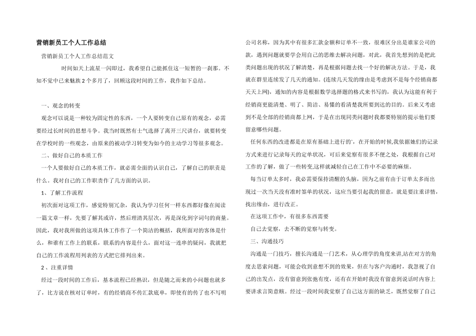 营销新员工个人工作总结_第1页