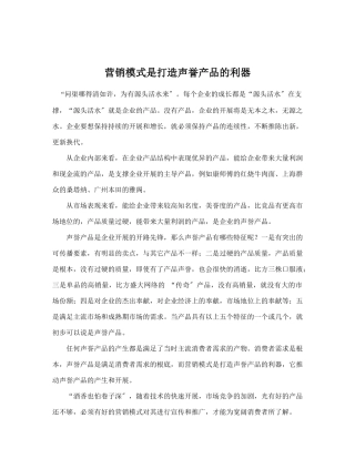 营销模式是打造声誉产品的利器