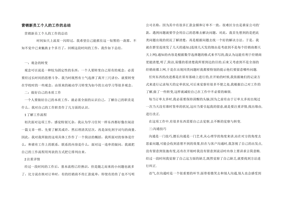 营销新员工个人的工作的总结_第1页