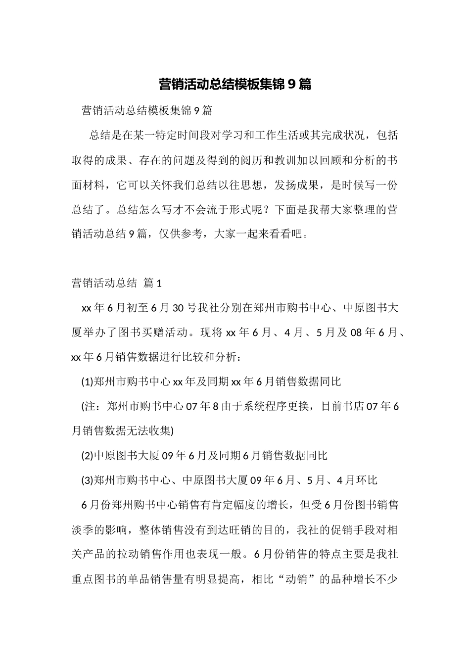 营销活动总结模板集锦9篇_第1页