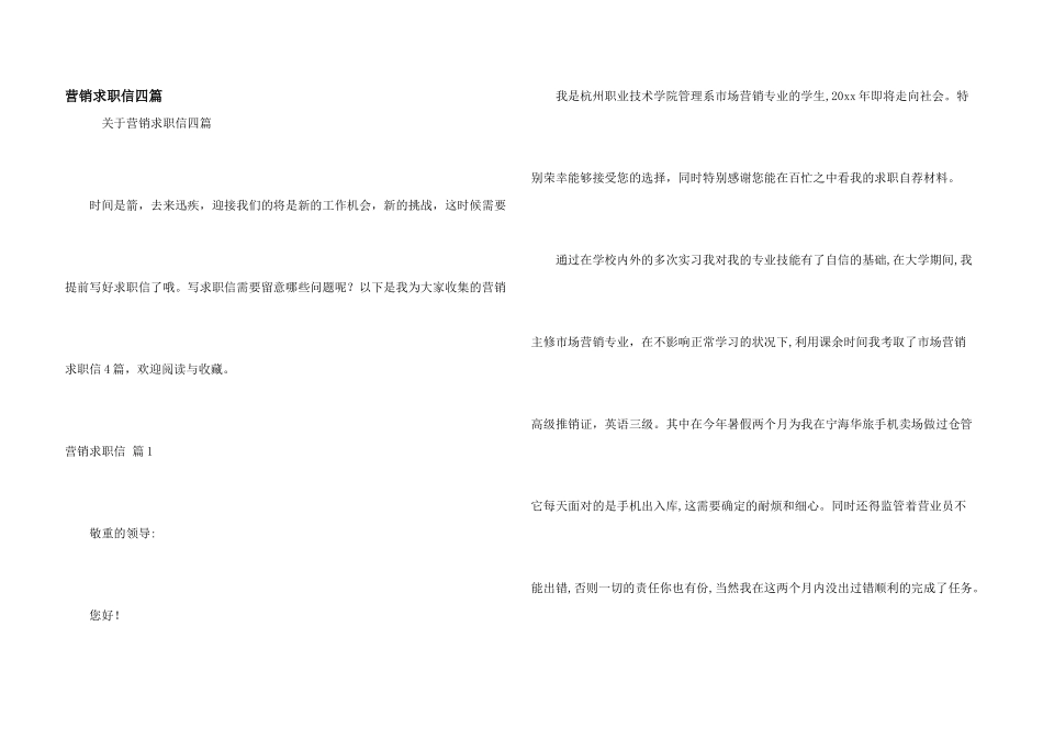 营销求职信四篇_第1页