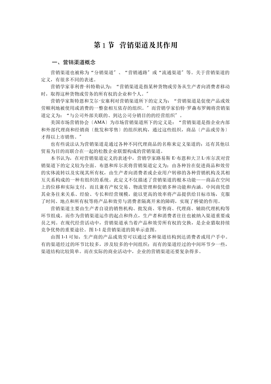 营销渠道全面概述_第2页