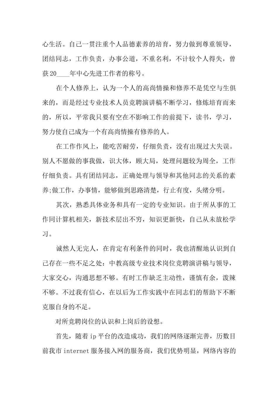营销电信岗位竞聘演讲稿5篇_第2页