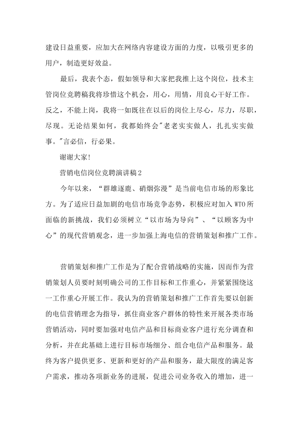 营销电信岗位竞聘演讲稿5篇_第3页