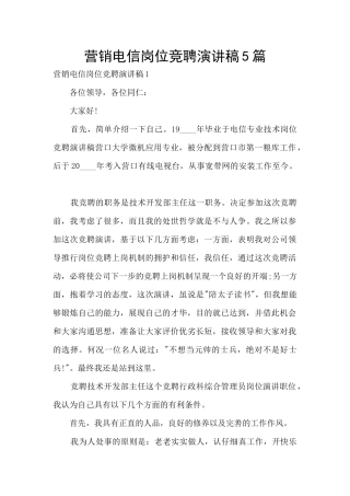 营销电信岗位竞聘演讲稿5篇