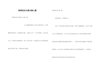 营销活动方案合集七篇