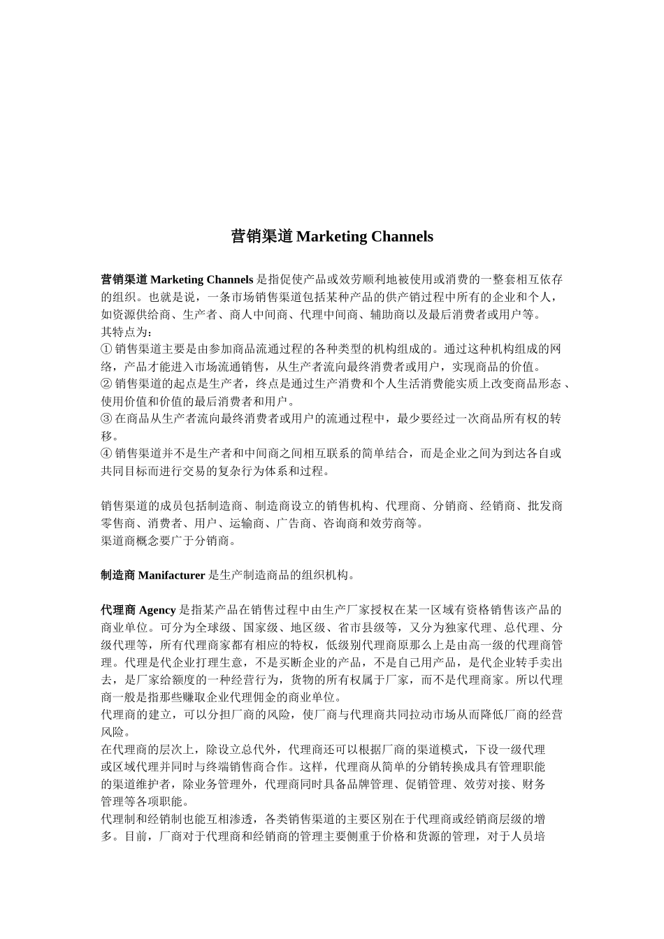营销渠道相关知识_第1页
