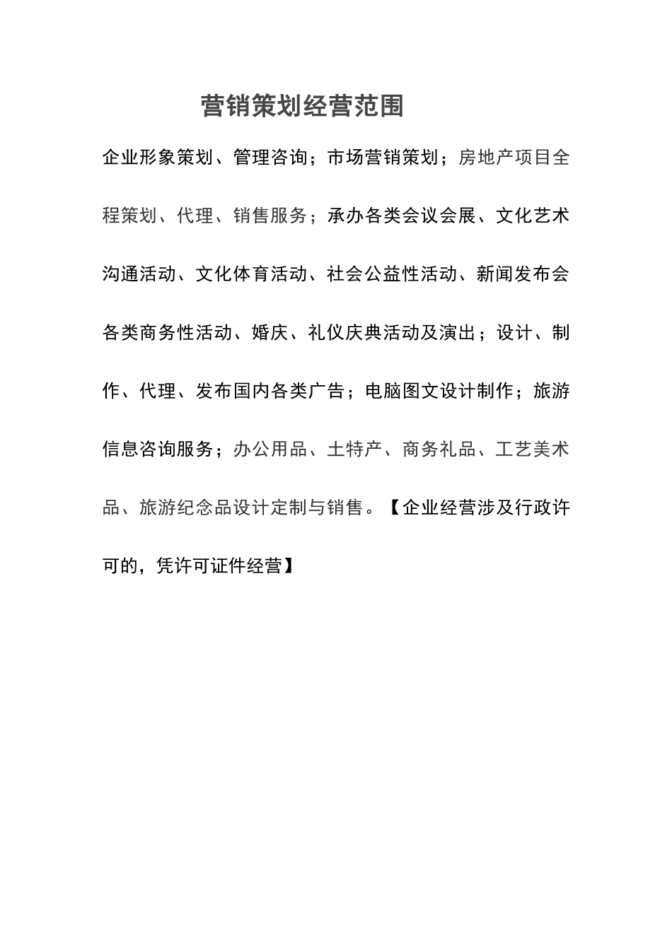 营销策划公司经营范围_第1页