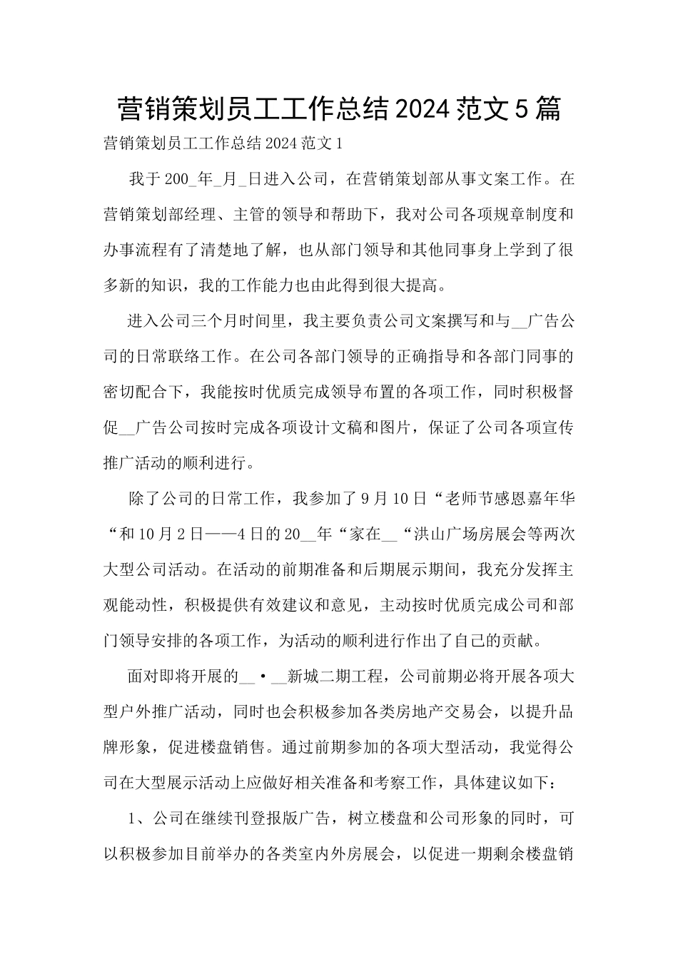 营销策划员工工作总结2024范文5篇_第1页