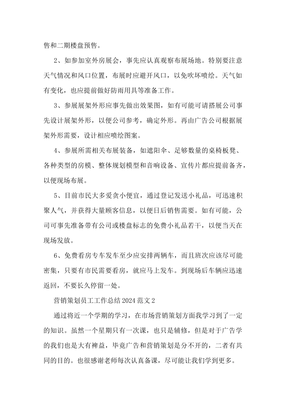 营销策划员工工作总结2024范文5篇_第2页