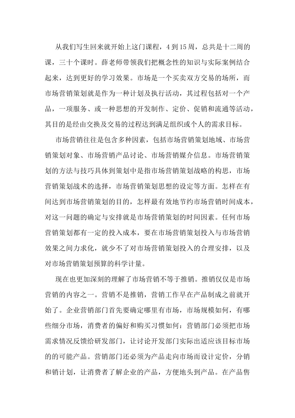 营销策划员工工作总结2024范文5篇_第3页