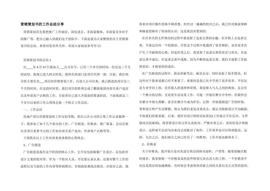 营销策划书的工作总结分享_第1页