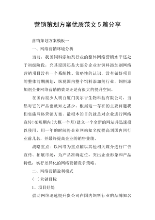 营销策划方案优质范文5篇分享