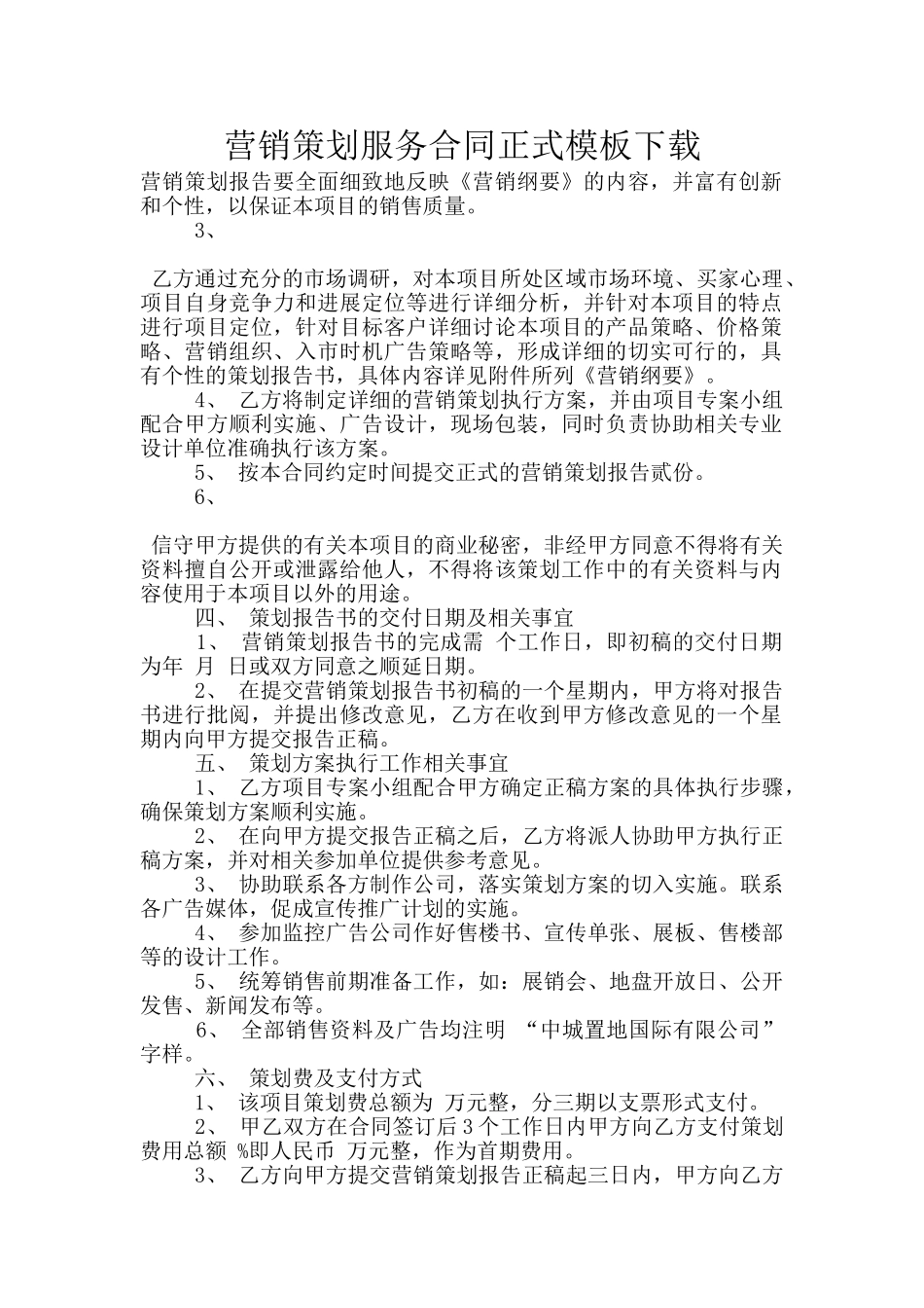 营销策划服务合同正式模板下载_第1页