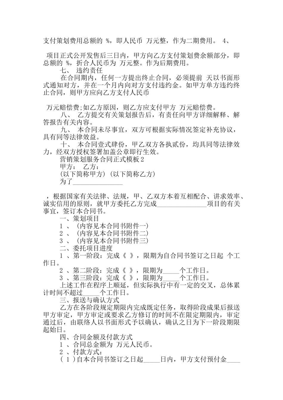 营销策划服务合同正式模板下载_第2页
