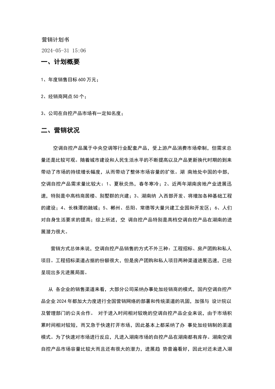 营销策划书范文_第1页