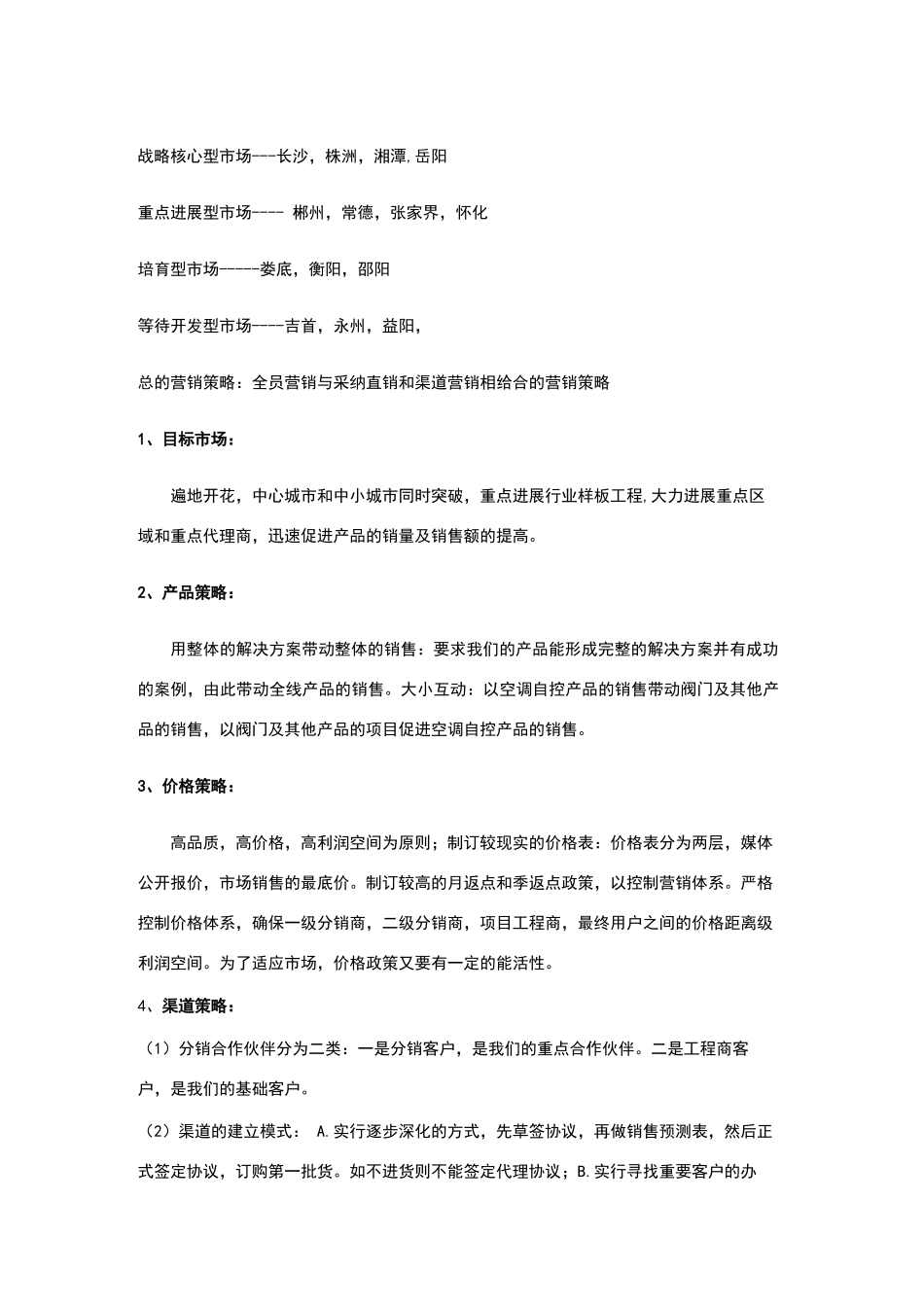 营销策划书范文_第3页