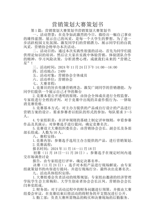 营销策划大赛策划书