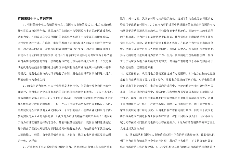 营销策略中电力营销管理_第1页