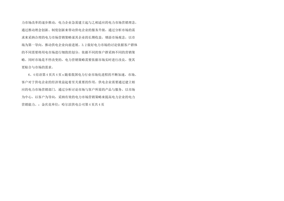营销策略中电力营销管理_第2页