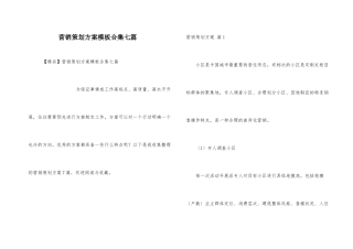 营销策划方案模板合集七篇