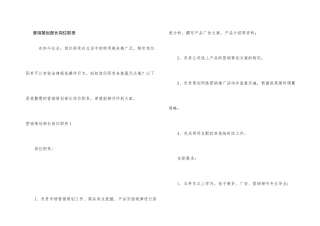 营销策划部长岗位职责