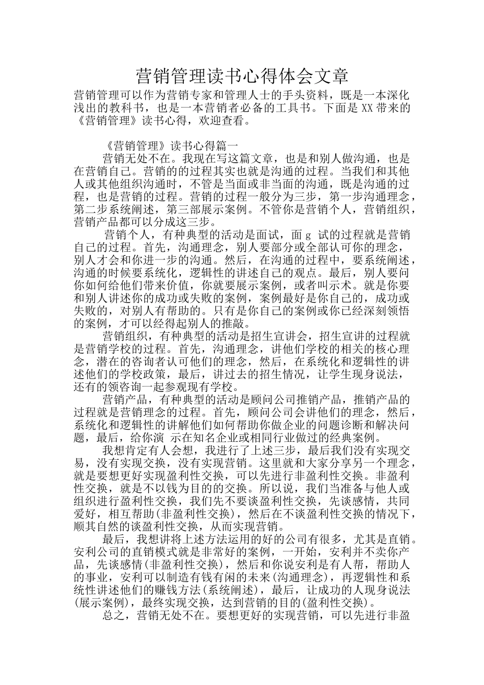 营销管理读书心得体会文章_第1页