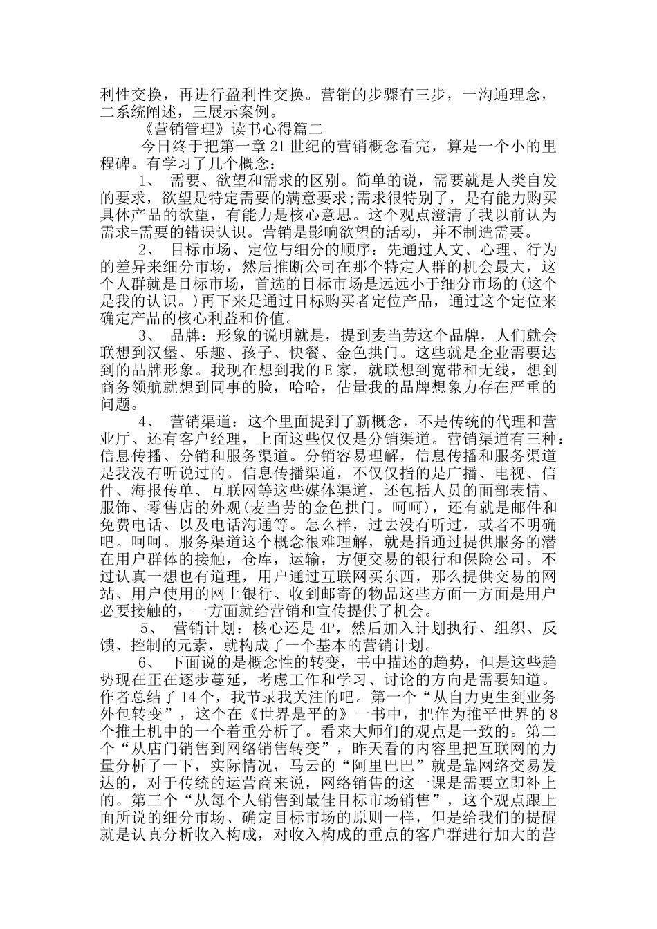 营销管理读书心得体会文章_第2页