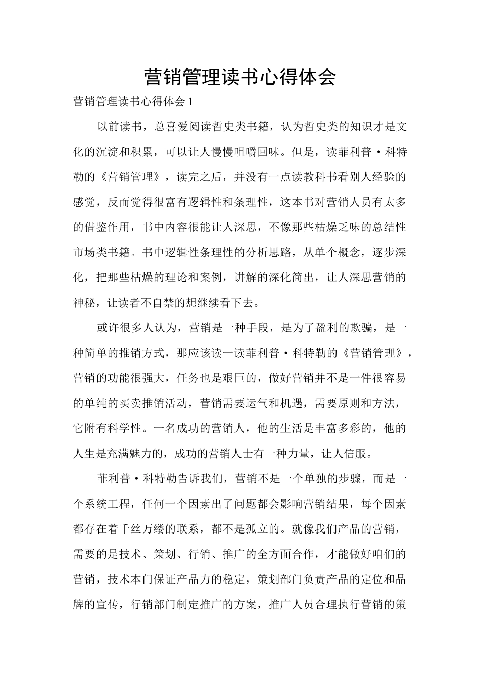 营销管理读书心得体会_第1页