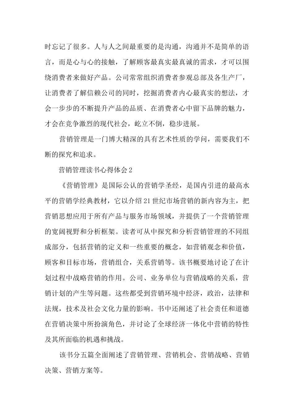 营销管理读书心得体会_第3页