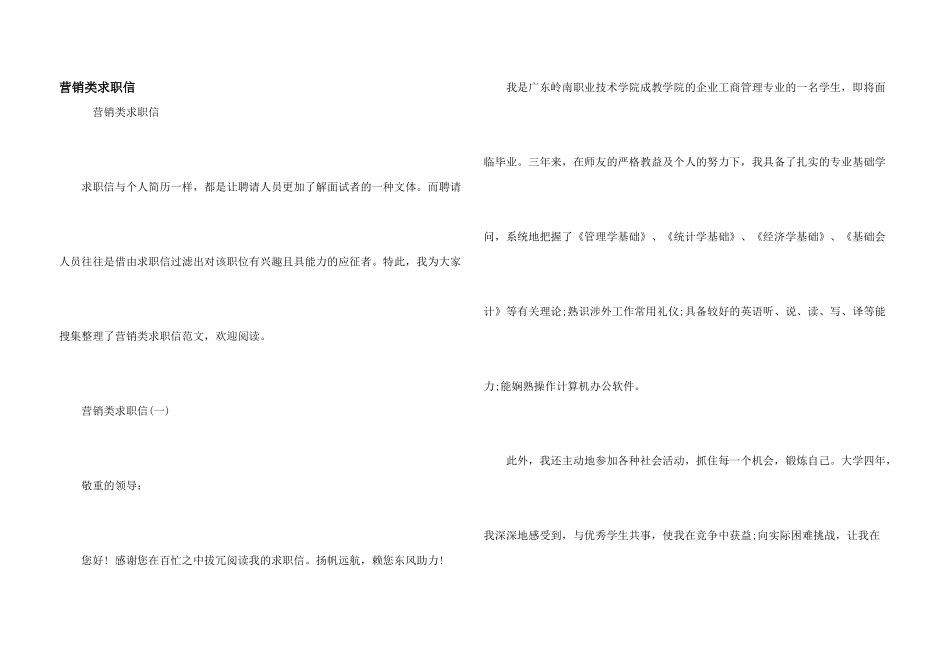 营销类求职信_第1页