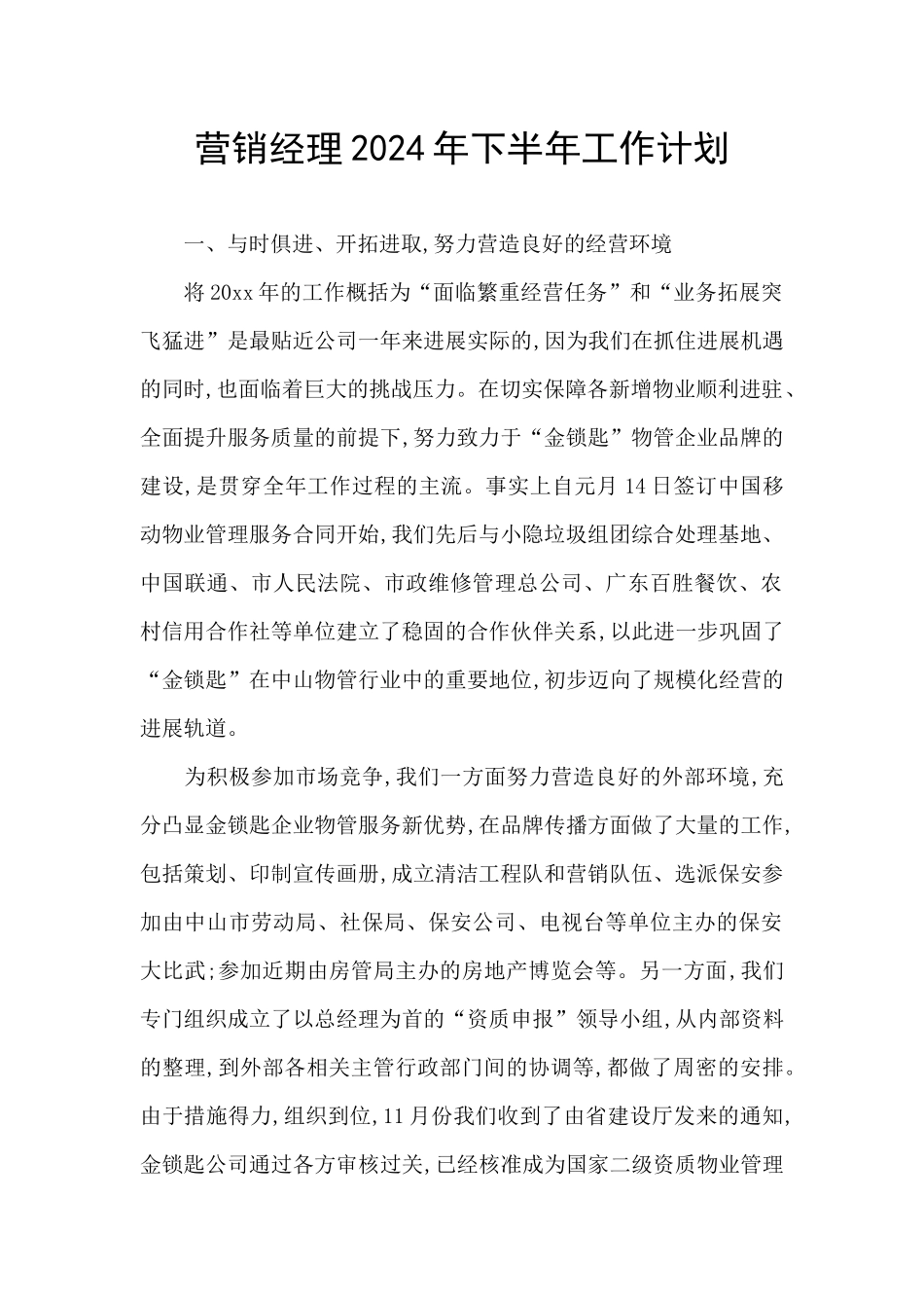 营销经理2024年下半年工作计划_第1页