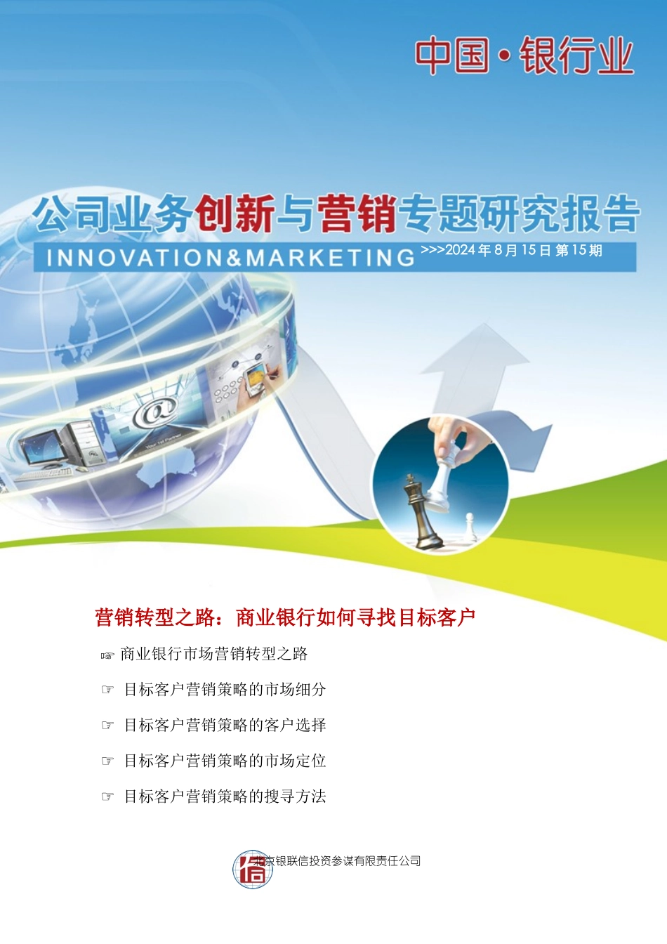 营销转型之路商业银行如何寻找目标客户_第1页