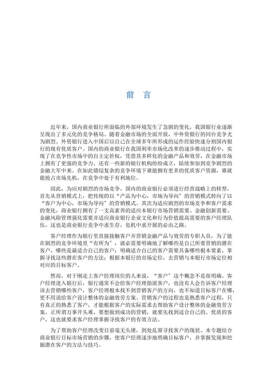 营销转型之路商业银行如何寻找目标客户_第2页