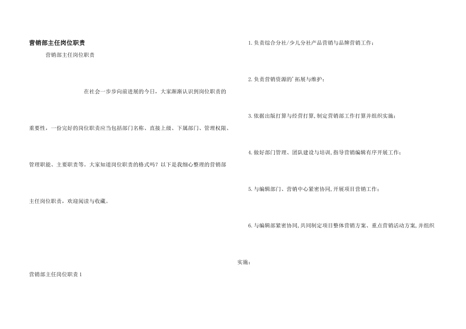 营销部主任岗位职责_第1页