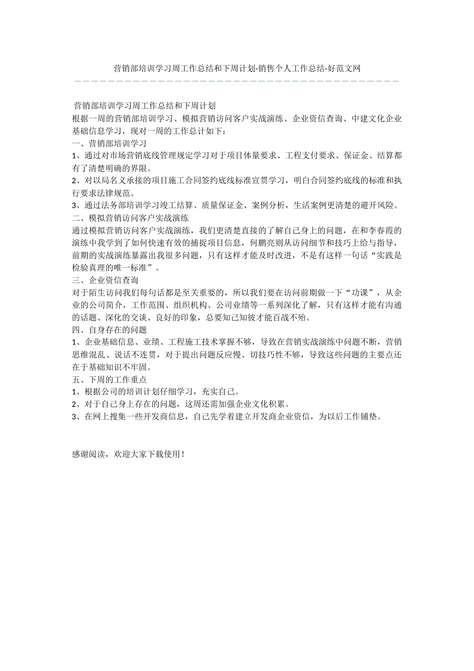 营销部培训学习周工作总结和下周计划_第1页