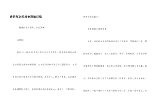 营销部副经理竞聘演讲稿