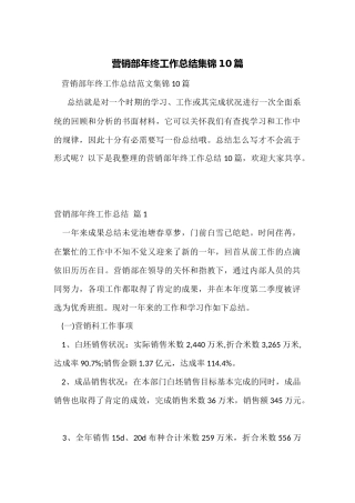 营销部年终工作总结集锦10篇