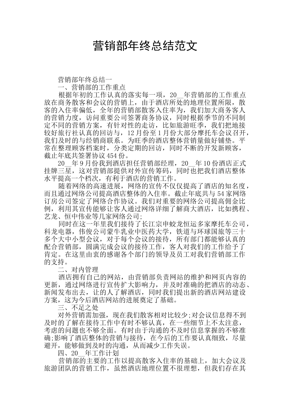 营销部年终总结范文_第1页