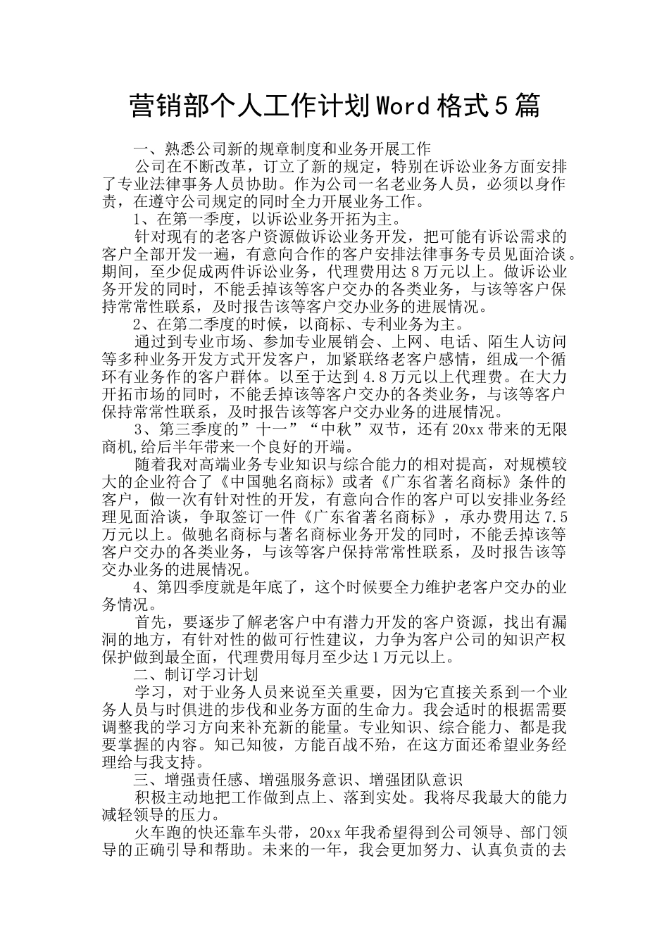 营销部个人工作计划Word格式5篇_第1页