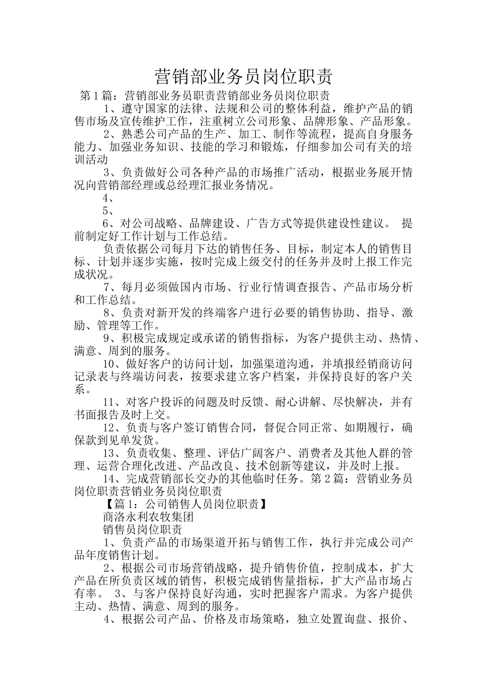 营销部业务员岗位职责_第1页
