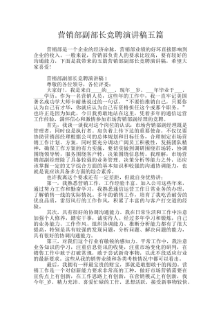 营销部副部长竞聘演讲稿五篇
