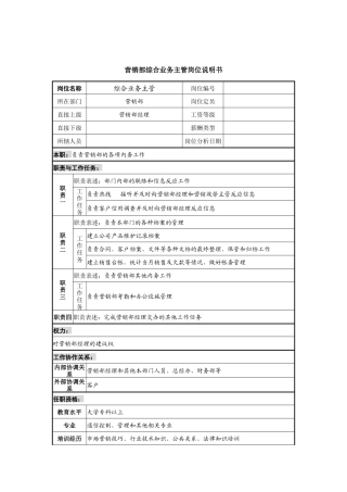 营销部综合业务主管岗位说明书