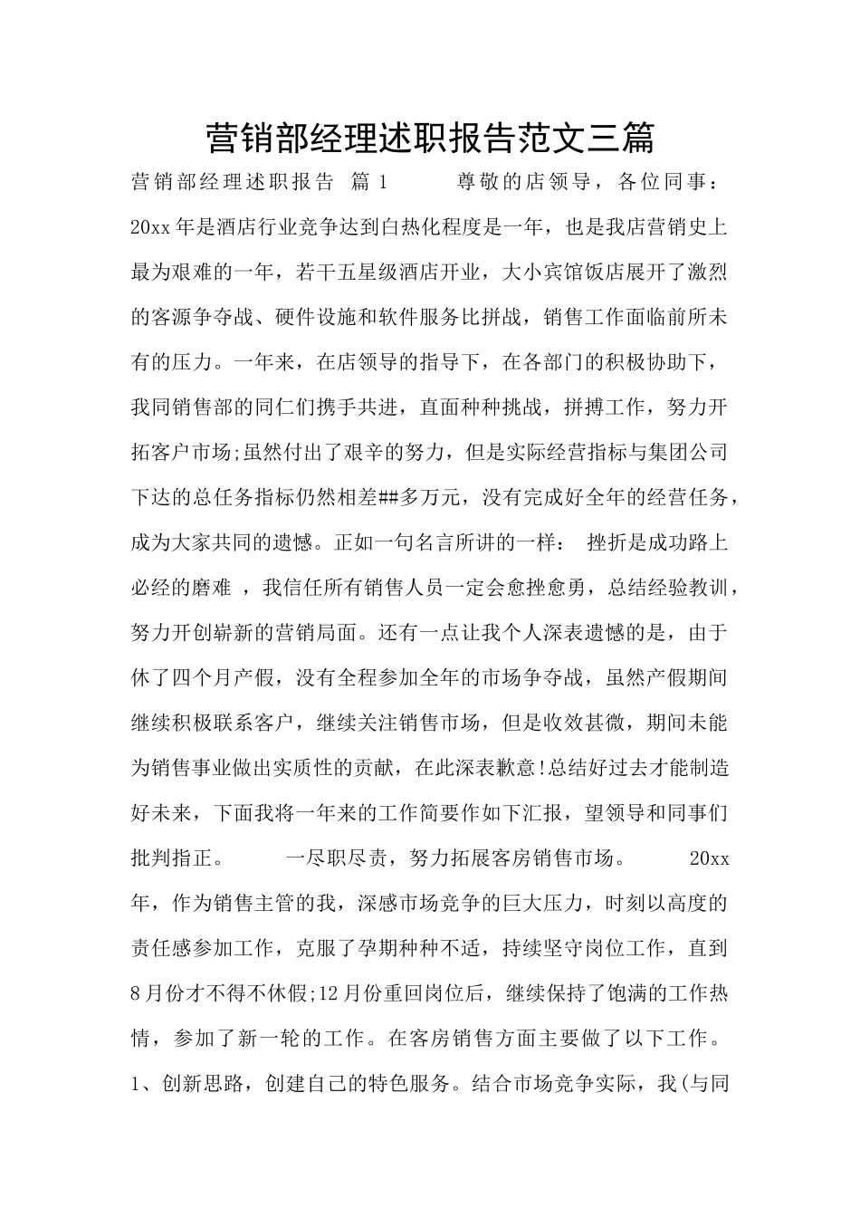 营销部经理述职报告范文三篇_第1页