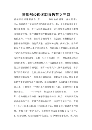 营销部经理述职报告范文三篇