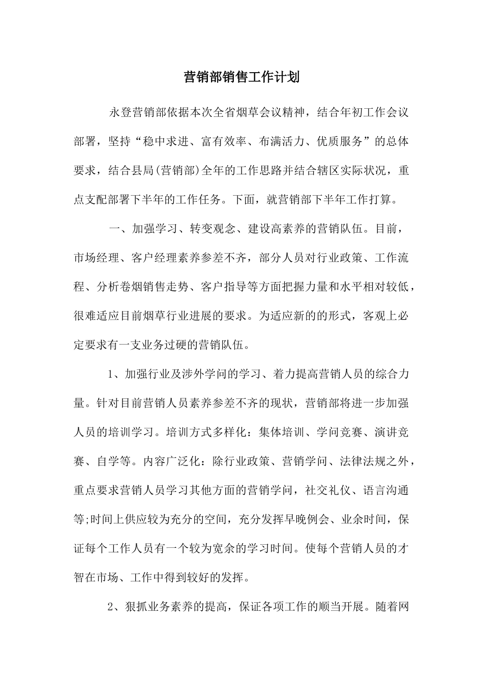 营销部销售工作计划_第1页