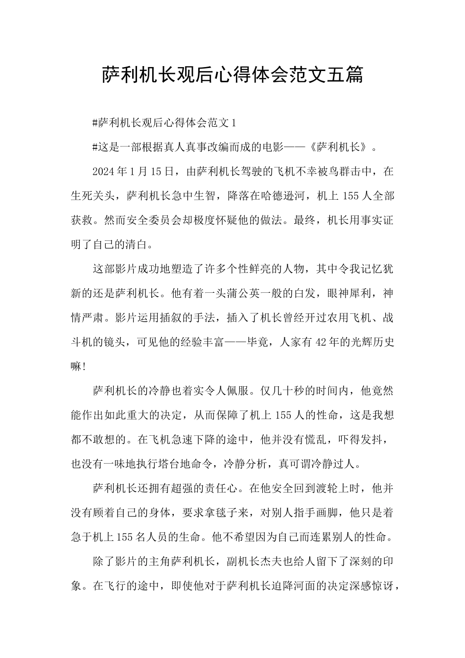 萨利机长观后心得体会范文五篇_第1页